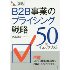 〈図説〉Ｂ２Ｂ事業のプライシング戦略　５０のチェックリスト