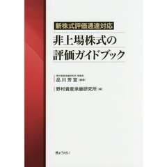 非上場株式の評価ガイドブック　新株式評価通達対応