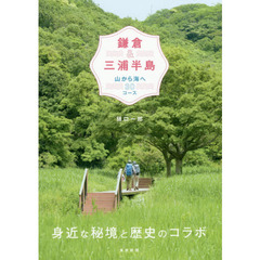 鎌倉＆三浦半島　山から海へ３０コース