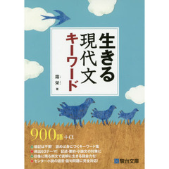 生きる現代文キーワード