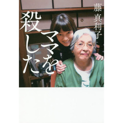 ママを殺した