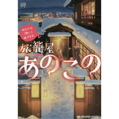 旅籠屋あのこの　あなたの「想い」届けます。