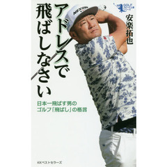 アドレスで飛ばしなさい　日本一飛ばす男のゴルフ「飛ばし」の格言