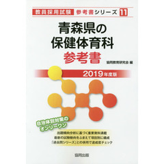 青森県の保健体育科参考書　２０１９年度版