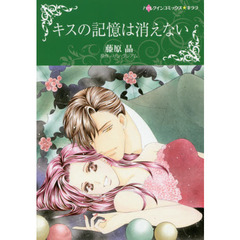 キスの記憶は消えない