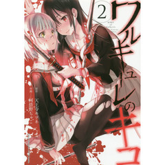 ワルキューレのキコ　２