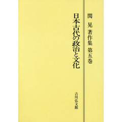 関晃著作集　第５巻　オンデマンド版　日本古代の政治と文化