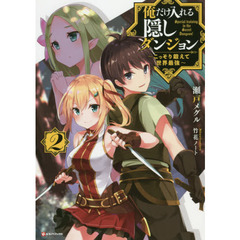 俺だけ入れる隠しダンジョン　こっそり鍛えて世界最強　２
