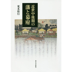 近世中後期の藩と幕府