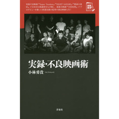 実録・不良映画術