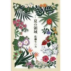 夏の領域　歌集