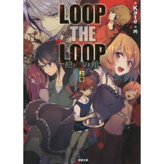 ＬＯＯＰ　ＴＨＥ　ＬＯＯＰ飽食の館　上