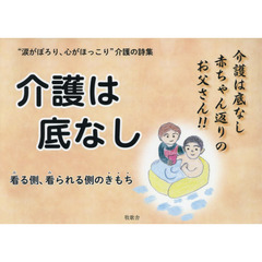 介護は底なし　“涙がぽろり、心がほっこり”介護の詩集