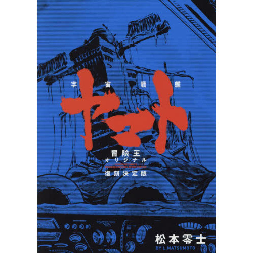 宇宙戦艦ヤマト 冒険王オリジナル復刻決定版 通販｜セブンネット