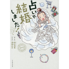 占いで結婚しました！