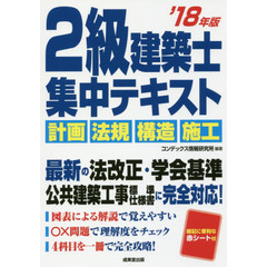 ２級建築士集中テキスト　’１８年版