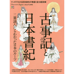 古事記と日本書紀　マンガでわかる日本創生の物語・全３３話収録
