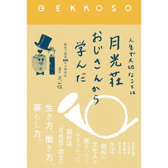 人生で大切なことは月光荘おじさんから学んだ