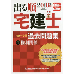 出る順宅建士ウォーク問過去問題集　２０１８年版１　権利関係