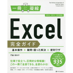 Ｅｘｃｅｌ完全ガイド　基本操作＋疑問・困った解決＋便利ワザ