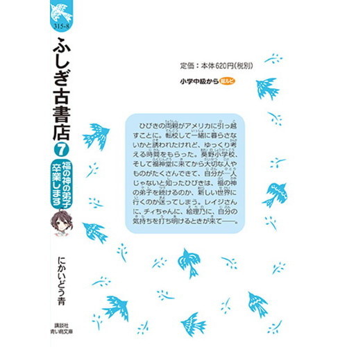 ふしぎ古書店 ７ 福の神の弟子卒業します 通販 セブンネットショッピング