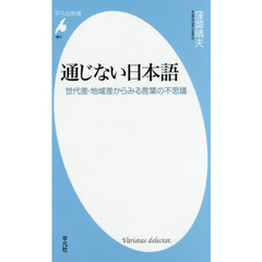 通じない日本語　世代差・地域差からみる言葉の不思議