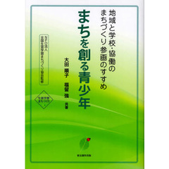 まちを創る青少年　地域と学校・協働のまちづくり参画のすすめ