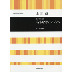 名もなきところへ　混声合唱組曲