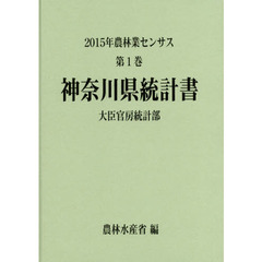 農林業センサス　２０１５年第１巻１４　神奈川県統計書