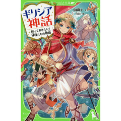 ギリシア神話　知っておきたい！神様たちの物語