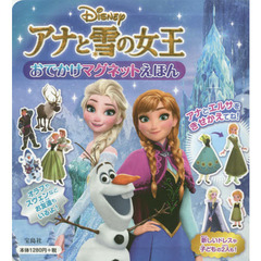 Disneyアナと雪の女王 おでかけマグネットえほん
