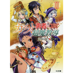 カンスト勇者の超魔教導（オーバーレイズ）　２　今度は盗賊少女とおっさん共を弟子にしてみた