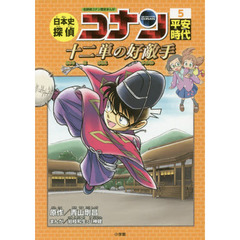 日本史探偵コナン　名探偵コナン歴史まんが　５　平安時代　十二単の好敵手