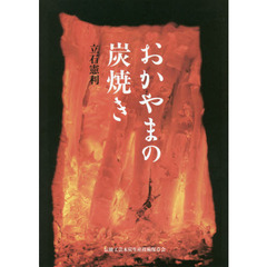 おかやまの炭焼き