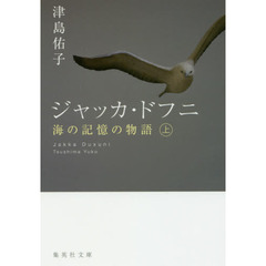 ジャッカ・ドフニ　海の記憶の物語　上