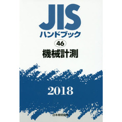 ＪＩＳハンドブック　機械計測　２０１８