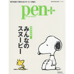 Pen+ (ペンプラス)みんなのスヌーピー (メディアハウスムック)