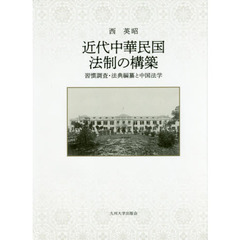 近代中華民国法制の構築　習慣調査・法典編纂と中国法学