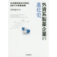 外資系製薬企業の進化史　社会関係資本の活用と日本での事業展開
