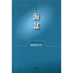 海盆　歌集