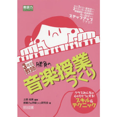 ３年目教師勝負の音楽授業づくり　クラスみんなの心をひとつにする！スキル＆テクニック　新任１年目の基本技から３年目以降の応用技まで学級担任も音楽専科も今の自分からステップア？