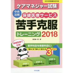 ケアマネジャー試験保健医療サービス苦手克服トレーニング　２０１８