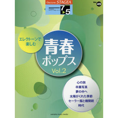 エレクトーンで楽しむ青春ポップス　Ｖｏｌ．２