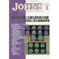 ＪＯＨＮＳ　Ｖｏｌ．３４Ｎｏ．３（２０１８－３）　特集耳鼻咽喉科医に必要な認知症の知識　認知症と高次脳機能障害