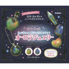 オーロラジュエリー　色が変わる！魔法の宝石を作ろう