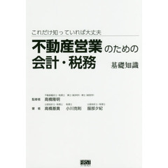 これだけ知っていれば大丈夫不動産営業のための会計・税務基礎知識