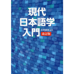 現代日本語学入門　改訂版