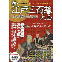 新・江戸三百藩大全　日本の危機を救った藩政改革