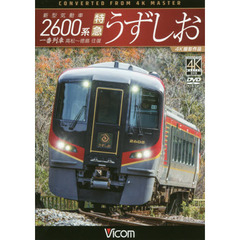 ＤＶＤ　新型気動車２６００系特急うずしお