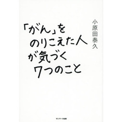 「がん」をのりこえた人が気づく７つのこと